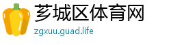 芗城区体育网